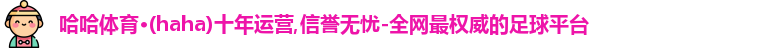 哈哈体育官网